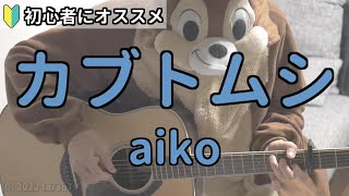 カブトムシ／aiko／ギター弾き語り練習用動画（コード／ストローク／歌詞） [upl. by Aicnelav13]