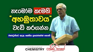 හැමෝම කැමති quotඅහඹුතාවයquot වැඩි කරගන්න  KSiri Withanage  Chemistry [upl. by Filippa]