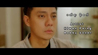 ဒဏ်ရာမိုးစက် Artists  Hlwan Paing amp Bobby Soxer [upl. by Gnut843]