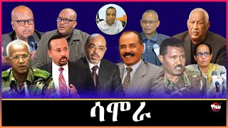 Tigray Media Network ምስ ሻዕብያ ኮንካ ምስራሕ አይካአልን  ተኹሉ ሃዋዝ Feb 16 2025 [upl. by Ardiedak]