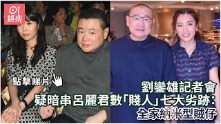 劉鑾雄記者會｜疑暗串呂麗君數「賤人」七大劣跡：全家納米型賊仔｜01娛樂｜劉鑾雄｜大劉｜香港名人 [upl. by Ethe327]