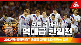 2012 런던 올림픽 축구 동메달 결정전ㅣ대한민국 vs 일본 습츠명승부 리턴즈 [upl. by Sigfried]