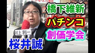 桜井誠「橋下徹 日本維新パチンコ公明創価フルボッコ！」【村上としかず応援街宣・日本第一党】八尾市会議員選挙・近鉄八尾駅 [upl. by Josselyn]