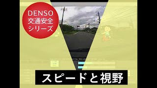 交通安全のススメ！第25回 ～スピードと視野～ [upl. by Barabas]