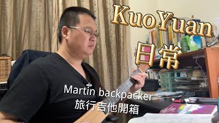 KuoYuan 日常 Martin backpacker 旅行吉他開箱 [upl. by Atcele]