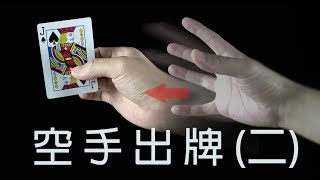 How to Do the Card from Thin Air Trick  Card Magic【空手出牌 二】 魔術教學，單張出牌方法！13 ​ [upl. by Duvall]