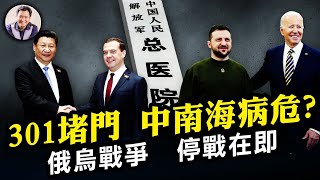 北京大批中共高幹染疫，301醫院也爆棚，中南海淪陷！ 俄烏兩國領袖突訪各自最大盟友 密函說了啥？三大跡象表明俄烏停戰在即【江峰漫談20221221第600期】 [upl. by Webber]