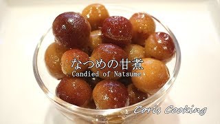 なつめ（棗）の甘煮（甘露煮）の作り方・レシピ How to make Candied of Natsume｜Coris cooking [upl. by Alleuqcaj]