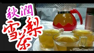 雪梨茶 雪梨水 🍐🍐😋滋潤 👍你一定識煲乾燥必飲🥃潤肺涼心、消痰降火、解毒、潤肺潤膚功效，亦有助紓緩喉嚨乾癢💯超易煲♨️效益大💪Moisturizing Pear Tea保健飲品 [upl. by Bolten354]