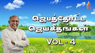 Jebathotta Jeyageethangal Vol 4  ஜெபத்தோட்ட ஜெயகீதங்கள்  Father S J Berchmans [upl. by Zasuwa921]