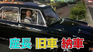 新喜劇 吉田座長の旧車が遂に納車！ [upl. by Notsrik]