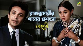 রাজকুমারীর গানের প্রশংসা  Movie Scene  Rajkumari  Uttam Kumar  Tanuja  Chhaya Debi [upl. by Hubsher]