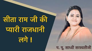 Sita Ram Ji Ki Pyari Rajdhani Lage  Bhajan By Pujya Devi Saraswati Ji [upl. by Ecnaled]