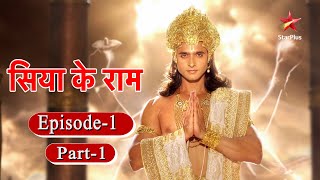 सिया के राम  Season 1  Episode 1  Part 1 [upl. by Trautman]