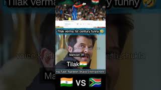 Tilak verma 1st T20i 100 against South Africa funny🤣 shorts rajneeshshukla tilakvarma indvsrsa [upl. by Cibis]