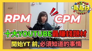 十大Youtube最賺錢題材｜Youtube盈利收入計法｜Youtube抽多少佣金Youtube盈利｜RPM和CPM的分別｜開始Youtube前必須知道的事情｜Youtube收益 網上賺錢 副業 [upl. by Krystin]