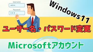 【Windows11】ユーザー名とパスワード変更方法！Microsoftアカウントとローカルアカウント [upl. by White]