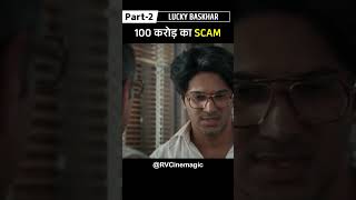 100 Crore Ka Scam Part2  Lucky Bhaskar Shorts movieexplaination movieshorts RVCinemagic [upl. by Portie]