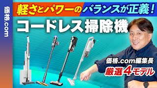 【2024年】コードレススティック掃除機の選び方＆厳選モデル紹介 [upl. by Darleen220]