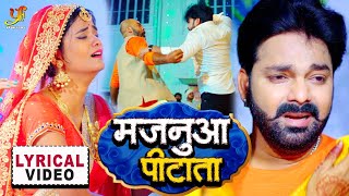 Majanuaa Pitata  Offical Lyrical Video  Pawan Singh  Pure Bhojpuri Sad Song 2021  HD [upl. by Theo]