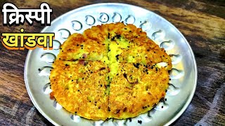 क्रिस्पी खांडवा रेसिपी  Easiest Crispy khandwa recipe [upl. by Ruel]