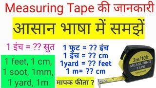 Measuring Tape मेजरमेंट टेप Practical  Foot Cm Inche Soot mm yd Measurement Hindi Basics [upl. by Garzon]