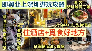 即興北上深圳遊玩攻略｜住酒店覓食好地方｜燕南站｜入住國際品牌酒店｜馳名豬肚雞｜半價腳底按摩｜江記甜品｜寳樹里Cicci mall 盒馬鮮生｜陽澄湖大閘蟹｜華強北華強電子世界｜蓮塘口岸深圳地鐵2號線 [upl. by Medovich]