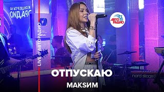 МакSим  Отпускаю LIVE  Авторадио 2022 [upl. by Cattima224]