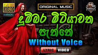 Dumbara Mitiyawatha ❤️ දුම්බර මිටියාවත පැත්තේ  Karaoke Without Voice  Upali Kannangara [upl. by Wayland54]