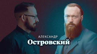 Александр Островский  Биография автора [upl. by Corty492]