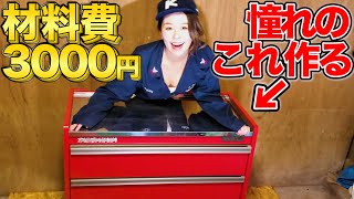 憧れのツールチェストを激安DIY！男前ガレージへの道！ [upl. by Ettenoitna440]