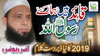 New Naat 2019  Quaid Hai Hamare Rasool Allah  Anas Younus  Official Audio  Tauheed Islamic [upl. by Clarkin689]