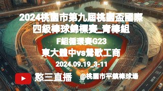 20240919311【2024桃園市第九屆桃園盃國際四級棒球錦標賽青棒組】 F組循環賽G23東大體中vs鶯歌工商《委託直播，No11受臺東縣東大體中棒球隊家長委託在桃園市平鎮棒球場》 [upl. by Perrins]