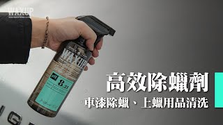 WAXUP高效除蠟劑洗上蠟棉、下蠟布、車漆脫脂除蠟 [upl. by Eanahs]