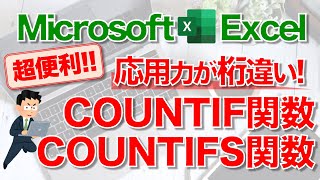 【Excel講座】｢COUNTIF関数｣｢COUNTIFS関数｣のしくみと使い方 [upl. by Trini]