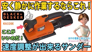 速度調整が出来るオービタルサンダー 安く静かに作業するならこれ！ 【DIY】BampD KA320E [upl. by Groome]