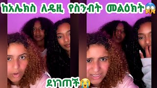 🛑ከአሌክስ ለዴዚ የስንብት መልዕክት😱ደነገጠች😭daisy daisytamratDaisyTamrat1DaisyTamratt [upl. by Peedus]