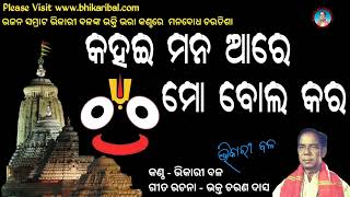 Kahai Mana Aare Mo Bola Kara  Bhikari Bal  କହଇ ମନ ଆରେ ମୋ ବୋଲ କର [upl. by Odnuges]