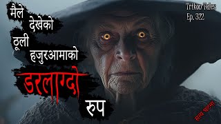 NEPALI HORROR STORY  THULI HAJURAAMA KO DARLAAGDO RUP  SATYA GHATANA  TRIKON TALES  EP 322 [upl. by Ahsieket]