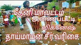 தாய்மாமன் சீர் வரிசை thaimaman seer varisaiTheni district Anaipatty and TN patty192019theni [upl. by Einiar863]