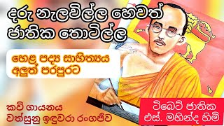 Daru Nelawilla  Jathika Thotilla Kavi  Poems  S Mahinda Himi  ජාතික තොටිල්ල කවි  Siyasara [upl. by Newsom]