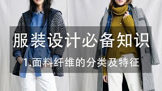 服装设计必备面料知识：1纤维的分类及特征 Fashion design fabric tutorial [upl. by Collins]