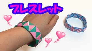 【折り紙】ブレスレットの作り方  アクセサリーを折り紙で手作り！  おしゃれな女の子に【音声解説あり】 [upl. by Aliemaj442]