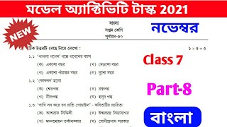 model activity task class 7 november bangla part 8  class 7 part 8 bengali [upl. by Mireielle]