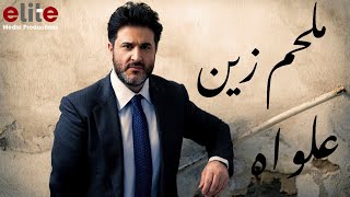 ملحم زين  علواه  Melhem Zain  3alawah [upl. by Nylyrehc830]