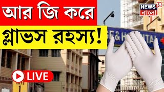 R G Kar Hospital News LIVE  আর জি করে গ্লাভস রহস্য  Gloves  Bangla News [upl. by Tidwell]