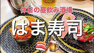 【はま寿司】休日のはま寿司で昼飲み [upl. by Isacco]