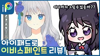 그림 그리기 좋은 앱 이비스 페인트를 사용해보았다 [upl. by Ttocserp91]