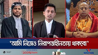 ইসকনের বিরুদ্ধে বলায় নিজেও নিরাপদে থাকবো কিনা তা ভাবার বিষয়  Iscon  Lawyer  Jamuna TV [upl. by Maddi]