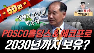 POSCO홀딩스·에코프로 2030년까지 꼭 보유해야 하는 이유밧데리 아저씨 박순혁 2부클래스통 [upl. by Yelsna]